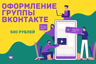Оформление группы Вконтакте