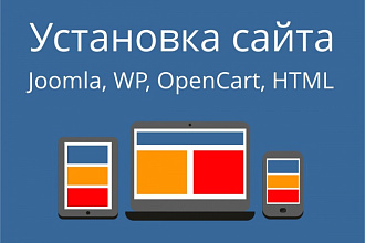 Установка сайта на хостинг, подбор домена, регистрация, настройка CMS