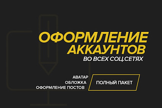 Оформление аккаунтов в соц.сетях