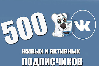 Добавлю 500 живых и активных подписчиков