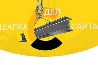 Создание уникальной графической шапки на сайт