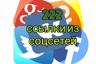 +222 ссылки из соцсетей