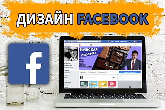 Дизайн Facebook - быстро и качественно