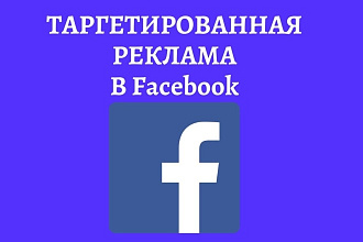 Профессиональная настройка таргетированной рекламы в Facebook
