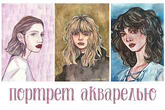Нарисую портрет акварелью