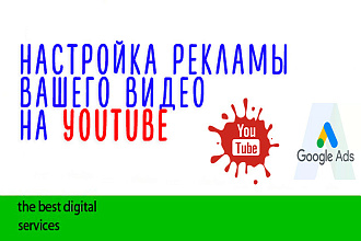 Настройка рекламы Youtube вашего видео