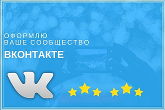 Оформлю ваше сообщество вк