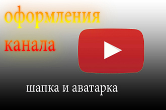 Оформления канала ютуб