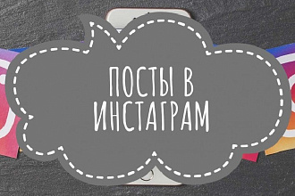 Пост в ваш красивый instagram