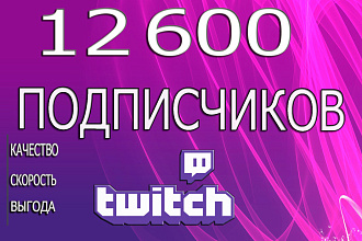 12600 подписчиков в Twitch