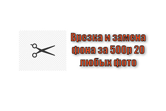 Вырезка и замена фона 500р за 20 фото