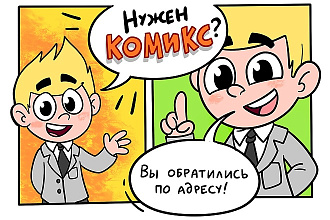 Комиксы, иллюстрации, рисунки в мультяшном стиле. Рекламный комикс
