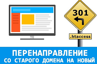 Перенаправление со старого домена на новый