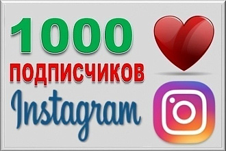 1000 подписчиков Instagram