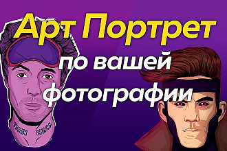 Нарисую арт портрет по фото