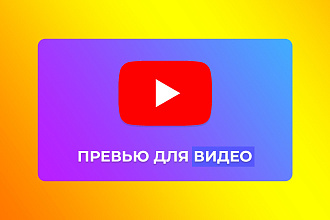 Превью для видео на ютуб