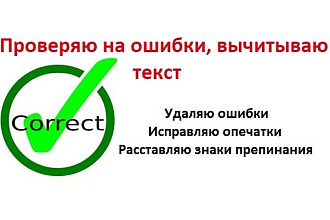 Проверяю текст на ошибки