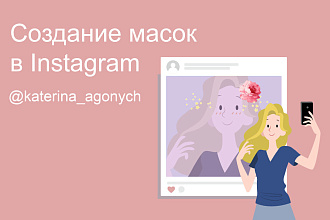 Создам маску в Instagram