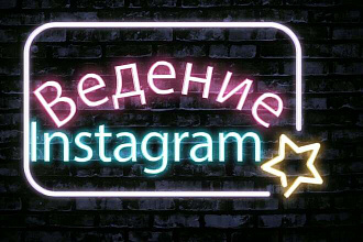 Ведение Instagram