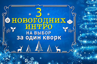 Новогодние заставки, 3 в 1 за один услуга