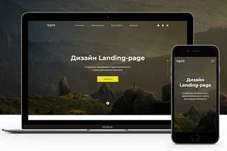 Сделаю продающий дизайн Landing Page. Одностраничный сайт