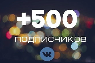 +500 подписчиков в вк + подарок 200 лайков
