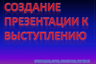 Сделаю подходящую презентацию по теме