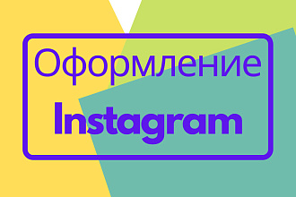 Оформлю аккаунт Instagram