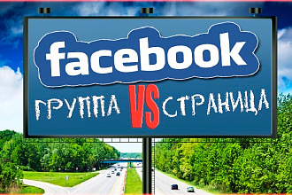 Создание группы страницы в Фейсбуке
