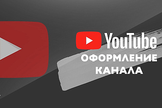 Оформлю ваш канал Youtube
