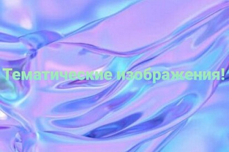 Подберу тематические изображения