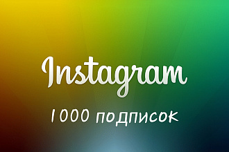 1000 подписчиков