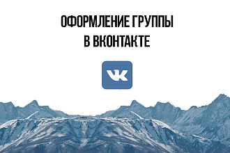 Оформление группы в вконтакте