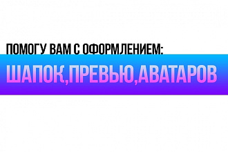 Делаю шапки для ваших ЮТУБ каналов