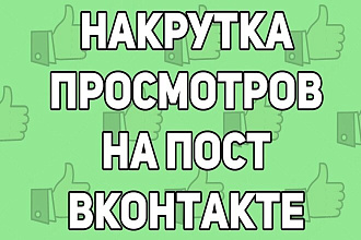 10 000 просмотров на пост вк