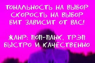 Напишу бит. Поп-Панк, трэп. Сведу трек