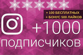 1000 Живых подписчиков на профиль в Instagram+ 100 в подарок