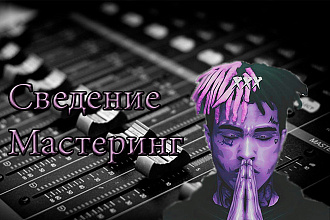 Сведение и мастеринг треков