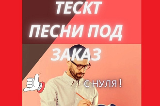 Напишу текст для вашей песни или рэпа