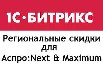 Региональные скидки Аспро Next и Maximum - Битрикс