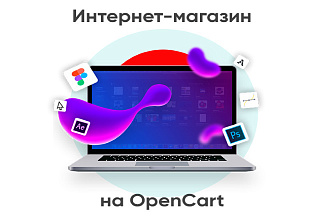 Интернет-магазин на Opencart