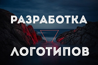 Разработаю современный логотип. Работаю до полного утверждения