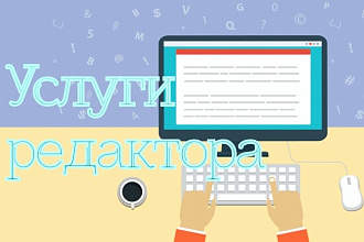 Отредактирую текст