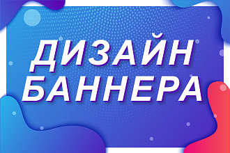 Дизайн баннера для сайта или социальной сети