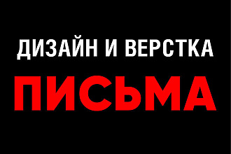 Дизайн и верстка адаптивного html письма для e-mail рассылки