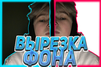 Удалю задний фон фотографии