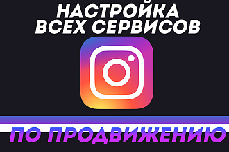 Полная настройка всех сервисов по продвижению в Instagram