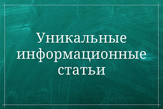 Напишу 1 уникальную информационную статью. Женская тематика