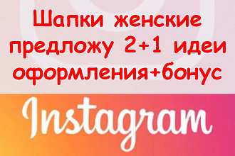 Шапки женские Инстаграм - Предложу 2+1 идеи оформления + супер бонус