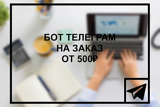 Бот телеграм